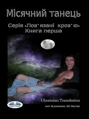 cover image of Місячний Танець (Пов'Язані Кров'Ю. Книга І)
